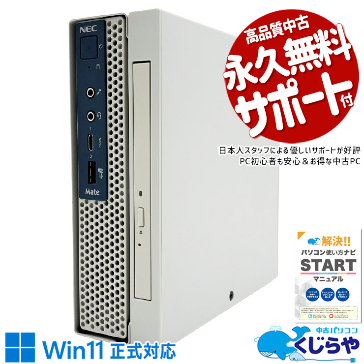 【超得ポイントアップ中！】 中古パソコン 中古 デスクトップパソコン Office付き Win11正式対応 本体のみ 省スペース CD/DVD再生OK ミニデスク 仕事 事務 Windows11 Pro NEC Mate J MC-3 Core i5 16GB 中古 パソコン デスクトップパソコン