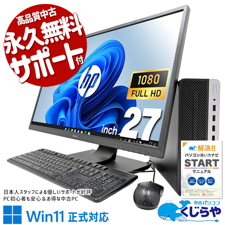 【最大3千円OFF！】 中古パソコン 中古 デスクトップパソコン Office付き 液晶セット 27型 縦回転モニター 無線利用可能 在宅ワーク 大画面 作業効率 快適動作 Windows11 Pro HP ProDesk 600 G4 SFF Core i5 16GB 27インチ 中古 パソコン デスクトップパソコン