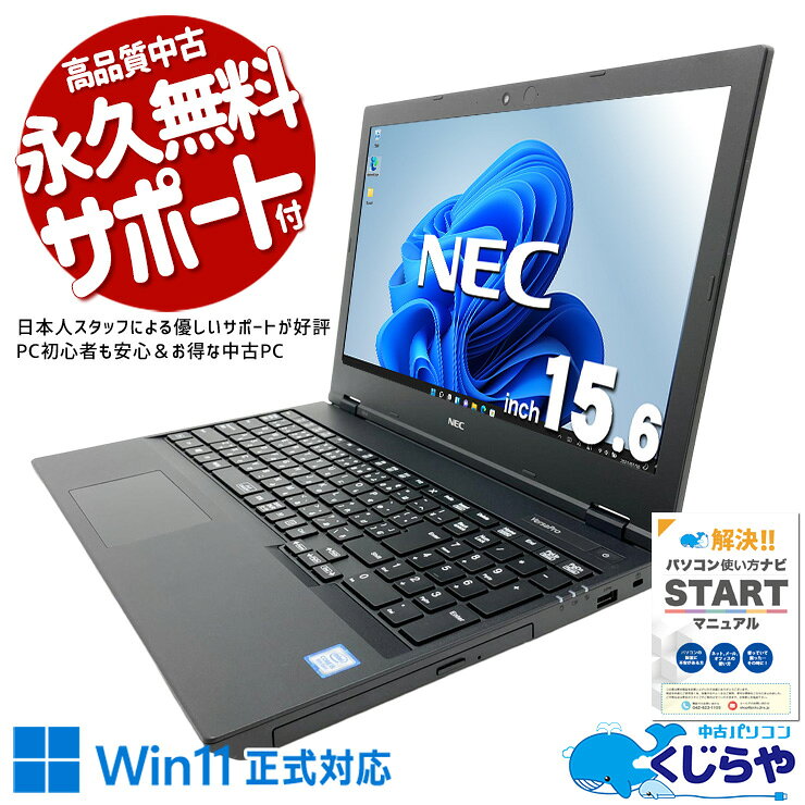 【最大5千円OFF！】 中古パソコン 中古 ノートパソコン Office付き 現品撮影 3万円台 Win11正式対応 キーボードきれい コスパ DVDマルチ Windows11 Pro NEC VersaPro VKT16EZG6 Core i5 8GB 15.6インチ 中古 パソコン ノートパソコン