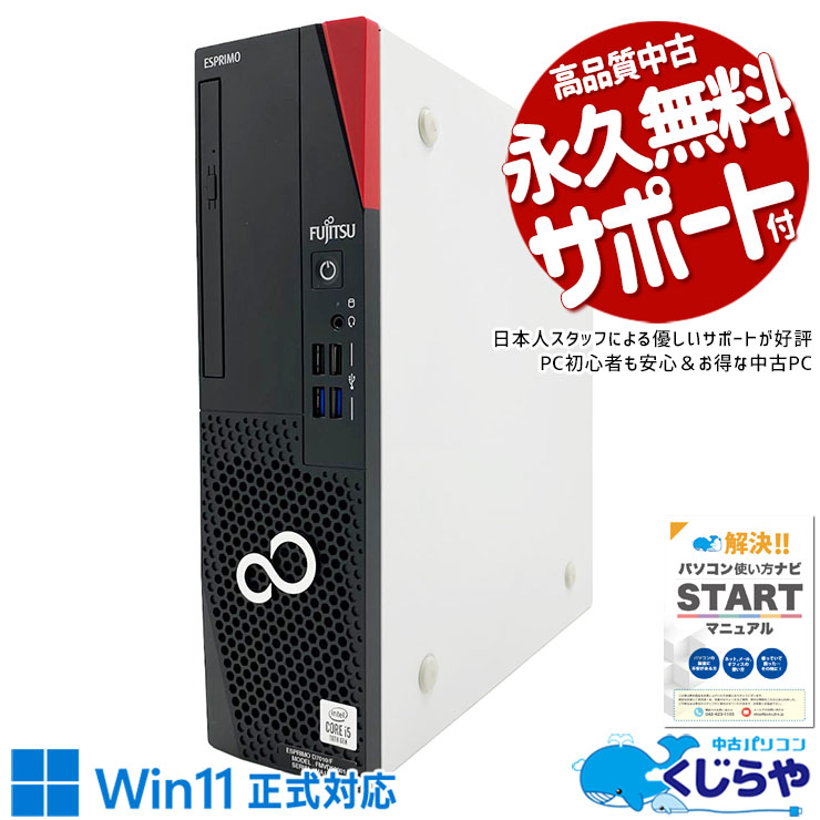 【最大3千円OFF！】 中古パソコン 中古 デスクトップパソコン Office付き 快適NVMe 大容量 10世代 本体のみ 国内メーカー 本体のみ Windows11 Pro 富士通 ESPRIMO D7010/F Core i5 16GB 中古 パソコン デスクトップパソコン