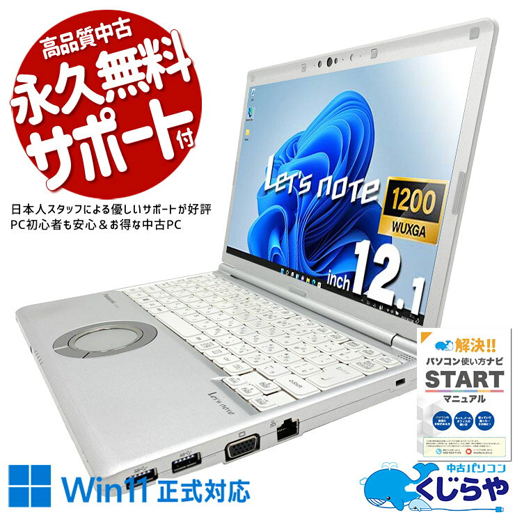 レッツノート 中古 CF-SV7HD5VS Office付き バッテリー良好 国産 安心 法人 仕事 ビジネス 大容量 軽量 丈夫 訳あり Windows11 Pro Panasonic Let's note Core i5 8GB 12.1インチ 中古 パソコン ノートパソコン