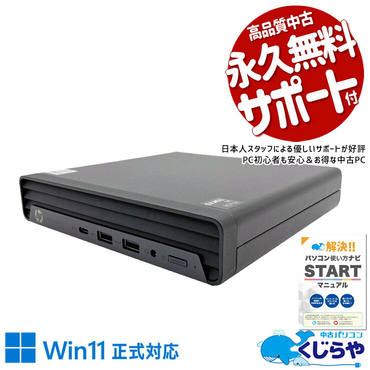 Rakuten - 【本日ポイント5倍！】 中古パソコン 中古 デスクトップパソコン Office付き Win11正式対応 第10世代 超コンパクト 安心 法人 営業 事務 本体のみ Windows11 Pro HP ProDesk 400 G6 DM Core i5 8GB 中古 パソコン デスクトップパソコン