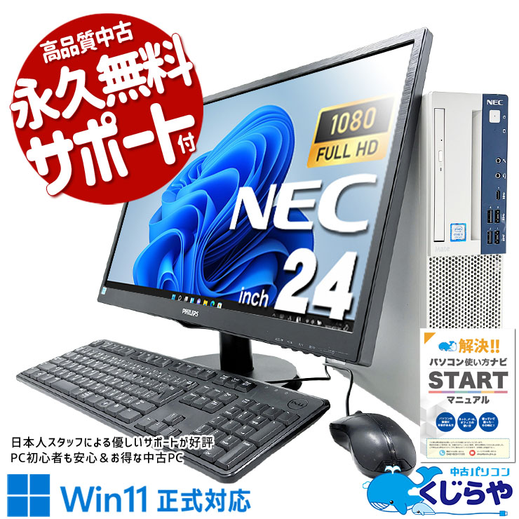 【本日2千円OFF！】 中古パソコン 中古 デスクトップパソコン Office付き Win11正式対応 液晶セット 大画面 フルHD 効率アップ お得 Windows11 Pro NEC Mate MKM30B-4 Core i5 16GB 24インチ 中古 パソコン デスクトップパソコン