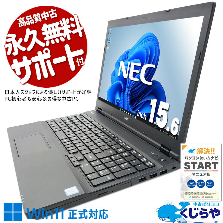 中古パソコン 中古 ノートパソコン Office付き Win11正式対応 固定利用 動画視聴 資料作成 コスパ◎ 訳あり Windows11 Pro NEC VersaPro VKT16XZG4 Core i5 8GB 15.6インチ 中古 パソコン ノートパソコン