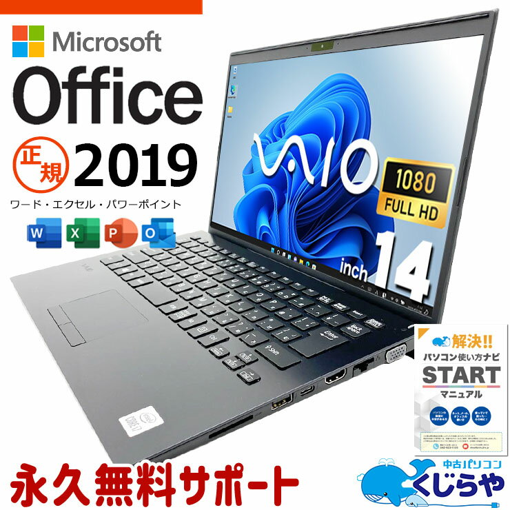 【24時間限定！？】 microsoft office付き 中古パソコン 中古 ノートパソコン 第10世代 国産 持ち運び 仕事用 ビジネス Windows11 Pro VAIO VJPK13C12N Core i7 8GB 14.0インチ 中古 パソコン ノートパソコン
