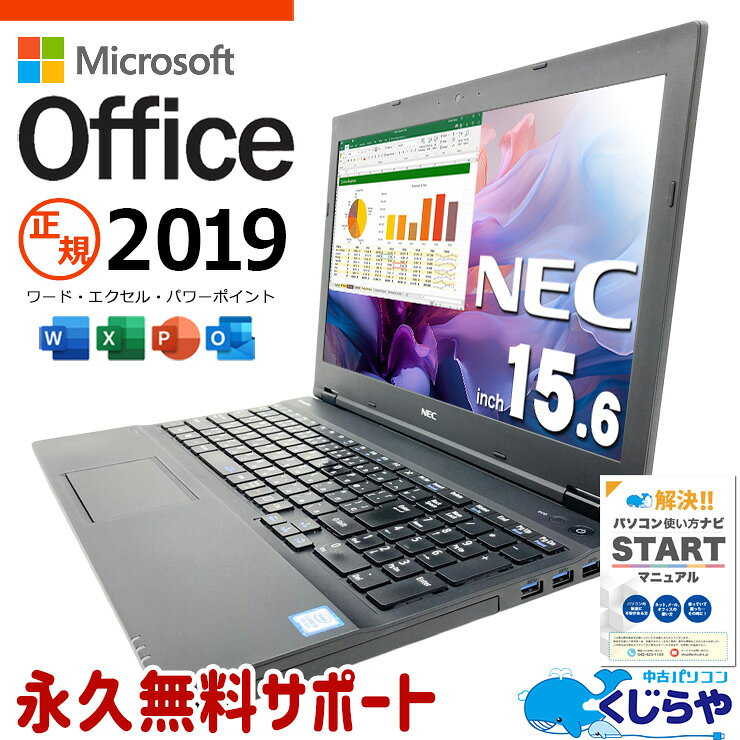 microsoft office付き 中古パソコン 中古 ノートパソコン バッテリー良好 Win11正式対応 快適メモリ 便利 多機能 仕事 学業 Windows11 Pro NEC VersaPro VKM17XZG4 Core i5 16GB 15.6インチ 中古 パソコン ノートパソコン