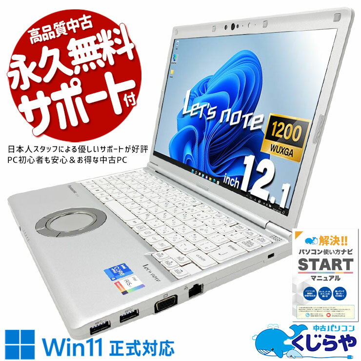 レッツノート 中古 CFSV1 Office付き バッテリー良好 第11世代 国産 頑丈 ビジネス 営業マン Windows11 Pro Panasonic Let's note Core i5 16GB 12.1インチ 中古 パソコン ノートパソコン