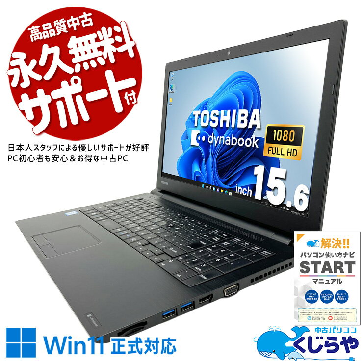 中古パソコン 中古 ノートパソコン Office付き フルHD テンキー コスパ◎ Win11正式対応 国内メーカー Windows11 Pro 東芝 dynabook B65/J Core i5 8GB 15.6インチ 中古 パソコン ノートパソコン
