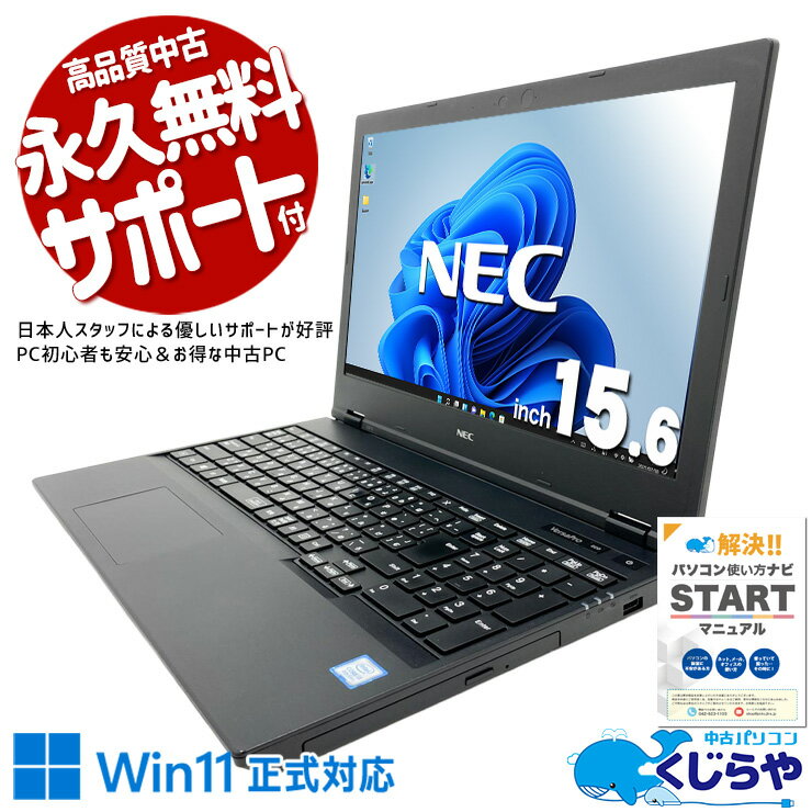 中古パソコン 中古 ノートパソコン Office付き バッテリー良好 コスパ◎ 国内メーカー お得 サポート充実 訳あり Windows11 Pro NEC VersaPro VKT16XZG5 Core i5 8GB 15.6インチ 中古 パソコン ノートパソコン