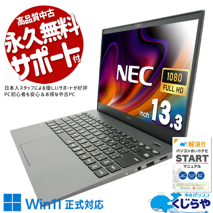 【最大5千円OFF！】 中古パソコン 中古 ノートパソコン Office付き 第10世代 軽量 持ち運び 国内メーカー Windows11 Pro NEC VersaPro VKT16GZG7 Core i5 8GB 13.3インチ 中古 パソコン ノートパソコン