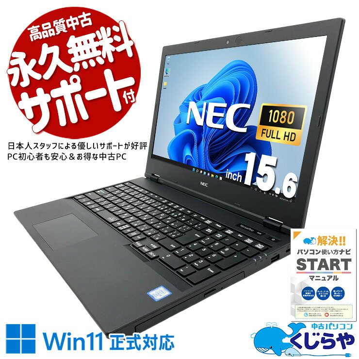 中古パソコン 中古 ノートパソコン Office付き バッテリー良好 Win11正式対応 テンキー 事務作業 お手頃 Windows11 Pro NEC VersaPro VKM16DZG6 Core i5 8GB 15.6インチ 中古 パソコン ノートパソコン