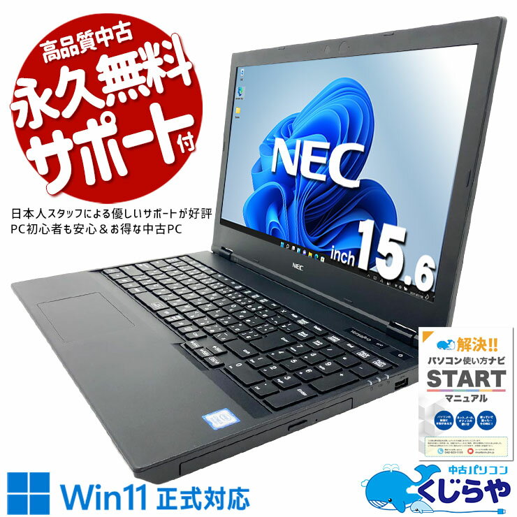 【最大5千円OFF！】 中古パソコン 中古 ノートパソコン Office付き バッテリー良好 3万円台 Win11正式対応 キーボードきれい 大画面 メール 書類作成 テンキー 仕事 Windows11 Pro NEC VersaPro VKT16XZG5 Core i5 8GB 15.6インチ 中古 パソコン ノートパソコン