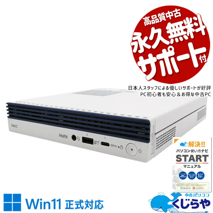 無顯示器（單機） - 【最大5千円OFF！】 中古パソコン 中古 デスクトップパソコン Office付き 省スペース 本体のみ コンパクト 事務 すぐ使える 安心 Windows11 Pro NEC Mate MKM23C-7 Core i5 16GB 中古 パソコン デスクトップパソコン