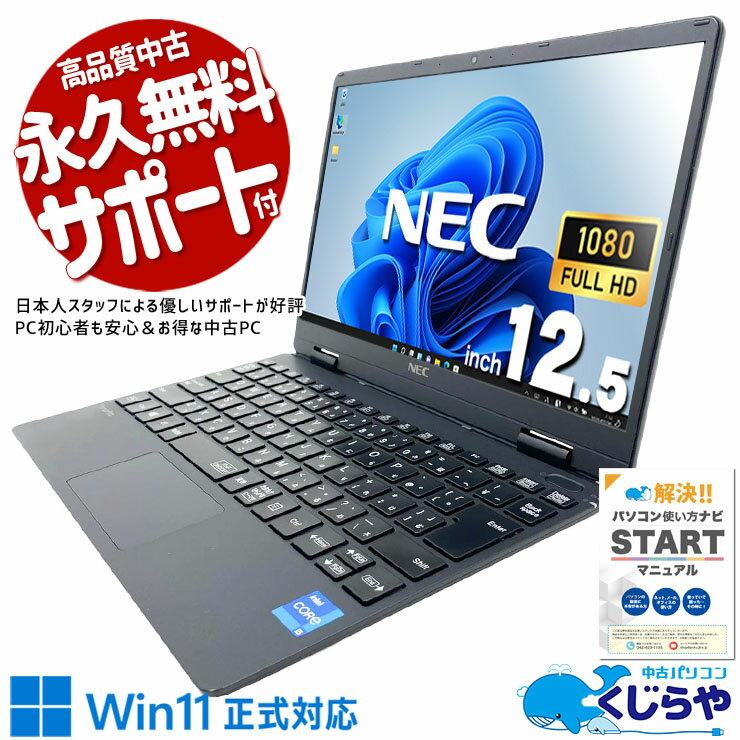 【最大5千円OFF！】 中古パソコン 中古 ノートパソコン Office付き NVMe 高速SSD 512GB 超軽量 国産 営業職 外回り Windows11 Pro NEC VersaPro VKT40CZG9 Core i5 8GB 12.5インチ 中古 パソコン ノートパソコン