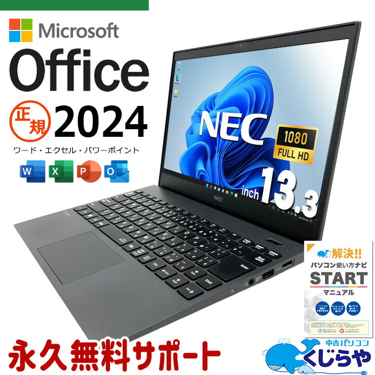 最新マイクロソフトオフィス2024付き microsoft office 中古パソコン 中古 ノートパソコン 正規 最新オフィス 永続版ライセンス 第10世代 i7 NVMe 高速SSD 256GB 新品マウス Windows11 Pro NEC VersaPro VKV18G-9 Core i7 16GB 13.3インチ 中古 パソコン ノートパソコン