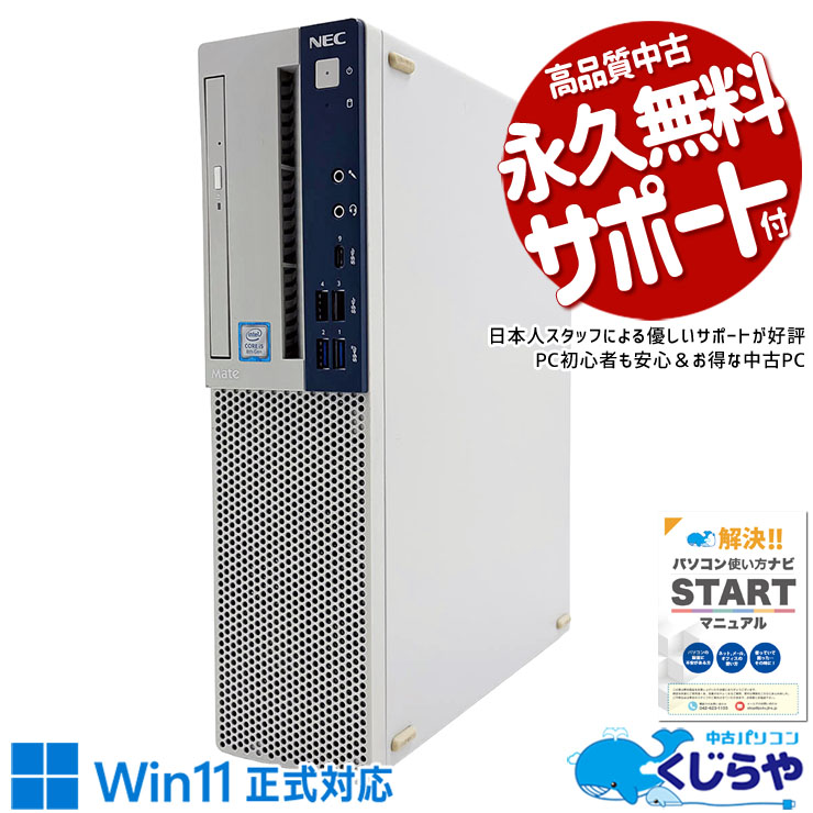 中古パソコン 中古 デスクトップパソコン Office付き Win11正式対応 4万円台 本体のみ 大容量 データ保存 仕事 安心サポート Windows11 Pro NEC Mate MB-4 Core i5 16GB 中古 パソコン デスクトップパソコン