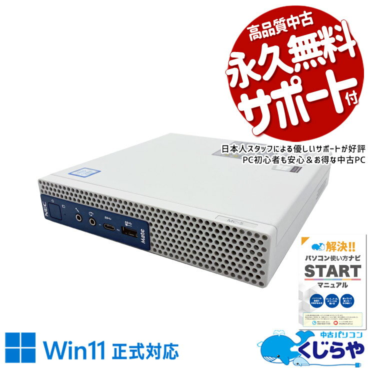 Rakuten - 中古パソコン 中古 デスクトップパソコン Office付き 超コンパクト 第9世代 買い替え 本体のみ ラク 仕事 在宅ワーク Windows11 Pro NEC Mate MC-5 Core i5 16GB 中古 パソコン デスクトップパソコン