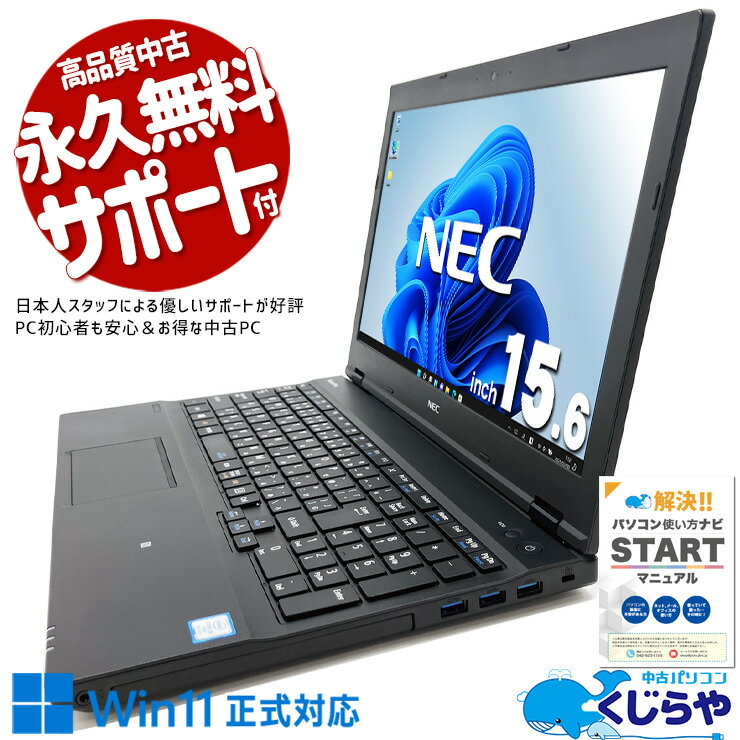 【最大5千円OFF！】 中古パソコン 中古 ノートパソコン Office付き 3万円台 バッテリー良好 コスパ抜群 新品無線マウス 資料作成 複数作業 メール ネット閲覧 Windows11 Pro NEC VersaPro VKM17DZC3 Core i5 8GB 15.6インチ 中古 パソコン ノートパソコン