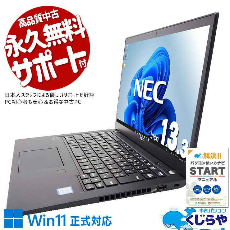 【最大5千円OFF！】 中古パソコン 中古 ノートパソコン Office付き Win11正式対応 すぐ使える 高速SSD 128GB NVMe 初心者OK 持ち運び 仕事 Windows11 Pro NEC VersaPro VKT16BZG5 Core i5 8GB 13.3インチ 中古 パソコン ノートパソコン