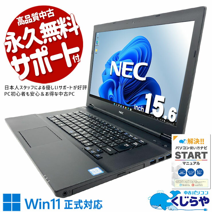 【最大5千円OFF！】 中古パソコン 中古 ノートパソコン Office付き バッテリー良好 大容量 見やすい大画面 仕事 快適動作 ビジネス Windows11 Pro NEC VersaPro VKT16XZG2 Core i5 16GB 15.6インチ 中古 パソコン ノートパソコン