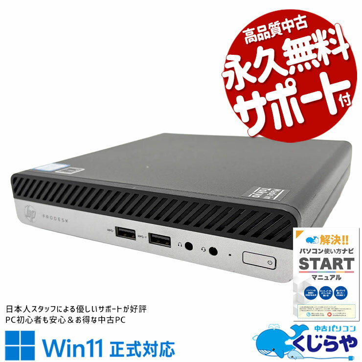 Lenovo - 【本日ポイント3倍！】 中古パソコン 中古 デスクトップパソコン Office付き Win11正式対応 大人気 第8世代 省スペース コンパクト 快適 本体のみ 現品撮影 Windows11 Pro HP ProDesk 400 G4 DM Core i5 16GB 中古 パソコン デスクトップパソコン