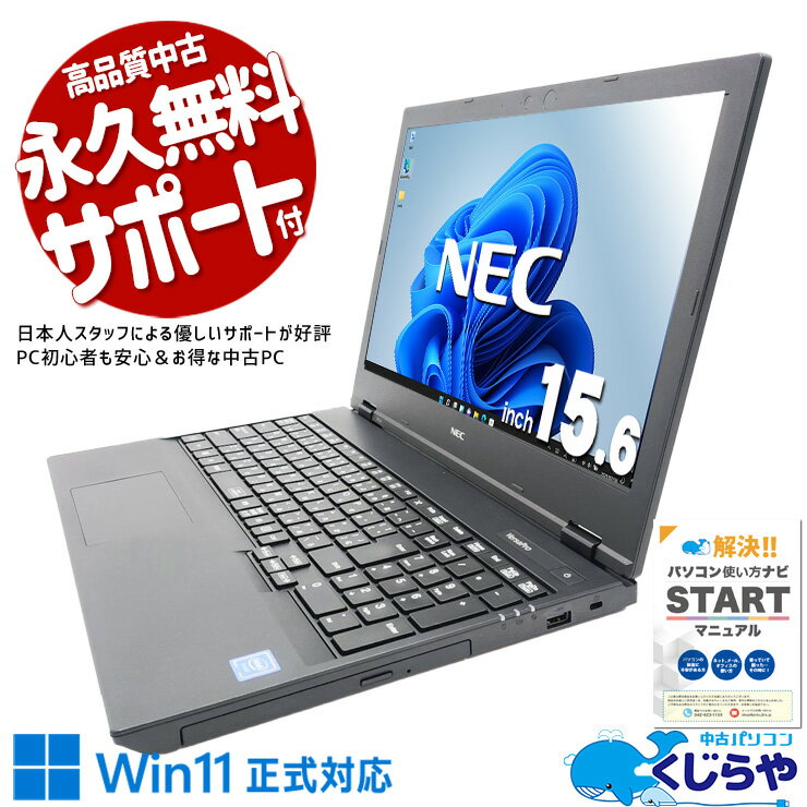 【最大5千円OFF！】 中古パソコン 中古 ノートパソコン Office付き 2万円台 バッテリー良好 Win11正式対応 大画面 テンキー 動画視聴 文書作成 メール ネット閲覧 訳あり Windows11 Pro NEC VersaPro VKE18EZG6 Celeron 8GB 15.6インチ 中古 パソコン ノートパソコン