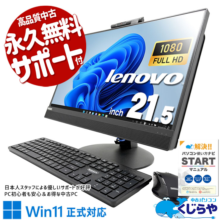 【最大5千円OFF！】 中古パソコン 中古 デスクトップパソコン Office付き 配線スッキリ 無線利用可能 一体型 AIO Windows11 Pro Lenovo ThinkCentre M820z Core i5 16GB 21.5インチ 中古 パソコン デスクトップパソコン