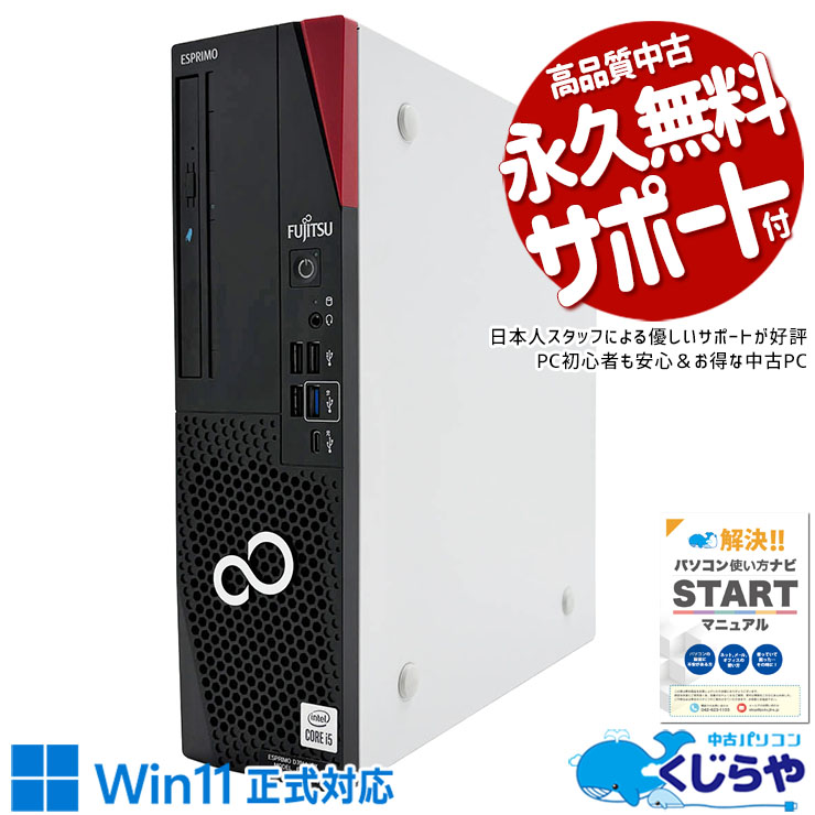 Rakuten - 中古パソコン 中古 デスクトップパソコン Office付き 快適SSD 512GB 大容量 10世代 本体のみ 国内メーカー Windows11 Pro 富士通 ESPRIMO D7011/GX Core i5 16GB 中古 パソコン デスクトップパソコン