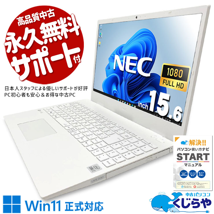 中古パソコン 中古 ノートパソコン Office付き バッテリー良好 第10世代 デザイン◎ ホワイト 国内メーカー 安心サポート 高品質 Windows11 Pro NEC LaVie GN186ADGS Core i7 16GB 15.6インチ 中古 パソコン ノートパソコン