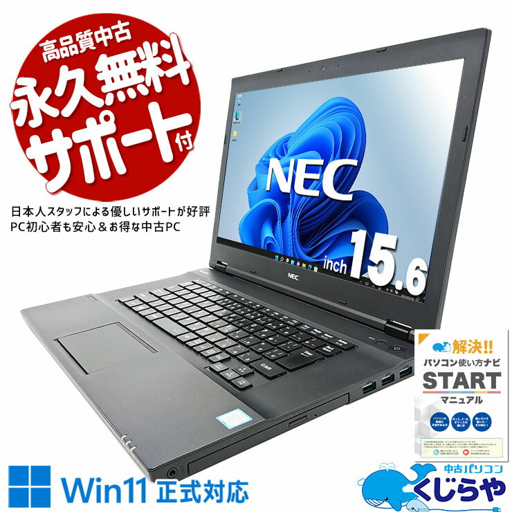中古パソコン 中古 ノートパソコン Office付き バッテリー良好 Win11正式対応 新品マウス DVD 資料 レポート作成 訳あり Windows11 Pro NEC VersaPro VKT16X-4 Core i5 8GB 15.6インチ 中古 パソコン ノートパソコン
