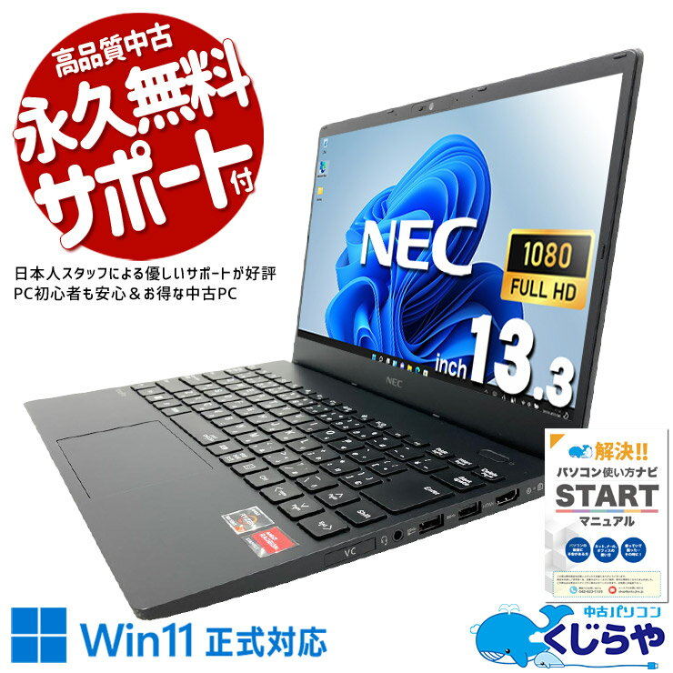 中古パソコン 中古 ノートパソコン Office付き バッテリー良好 第11世代 Corei7相当 Ryzen 無線マウス webカメラ 軽量 持ち運び Windows11 Pro NEC VersaPro VK743C-J Ryzen 7 8GB 13.3インチ 中古 パソコン ノートパソコン