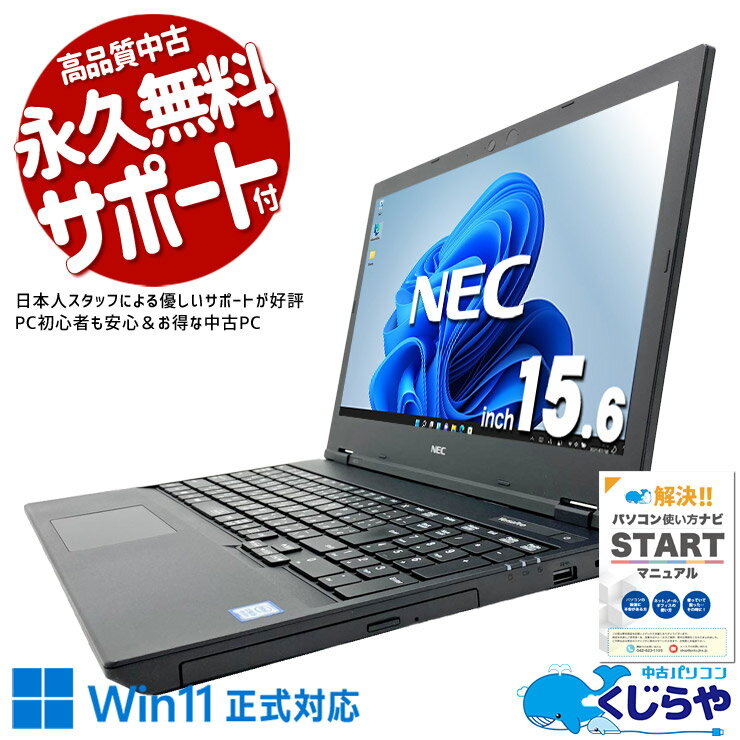 【最大5000円OFF＆ポイント5倍！】 中古パソコン 中古 ノートパソコン Office付き バッテリー良好 テンキー 大画面 Win11正式対応 自宅用 動画視聴 仕事 Windows11 Pro NEC VersaPro VKT16E-7 Core i5 8GB 15.6インチ 中古 パソコン ノートパソコン