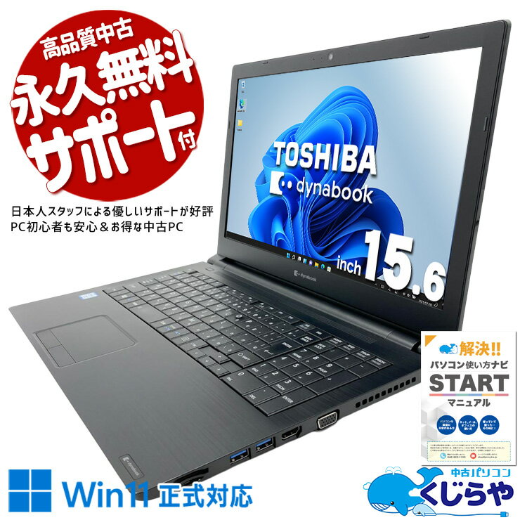 中古パソコン microsoft office付き office 2019 正規 バッテリー良好 大容量512GB NVMe webカメラ テンキー Windows11 Pro 東芝 dynabook B65/HS Core i5 16GB 15.6インチ 中古 パソコン ノートパソコン