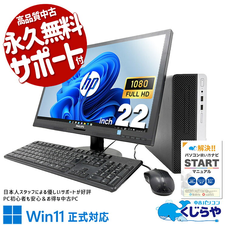 【本日ポイント5倍！】 中古パソコン 中古 デスクトップパソコン Office付き 液晶セット 9世代 買い替え Windows11 Pro HP ProDesk 400 G6 SFF Core i3 16GB 22インチ 中古 パソコン デスクトップパソコン（楽天・中古パソコン　くじらや）