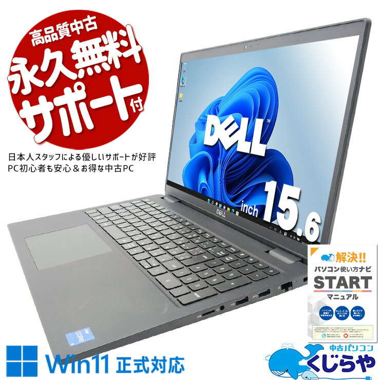 中古パソコン 中古 ノートパソコン Office付き 第11世代 高品質 ビジネス 多機能 仕事用 訳あり Windows11 Pro DELL Latitude 3520 Core i5 16GB 15.6インチ 中古 パソコン ノートパソコン
