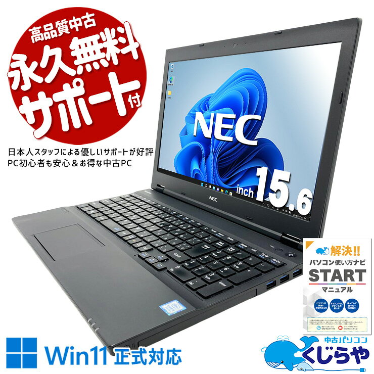 【最大5000円OFF＆ポイント5倍！】 中古パソコン 中古 ノートパソコン Office付き バッテリー良好 Win11正式対応 第8世代 テンキー 事務 Windows11 Pro NEC VersaPro VKM17XZG3 Core i5 8GB 15.6インチ 中古 パソコン ノートパソコン