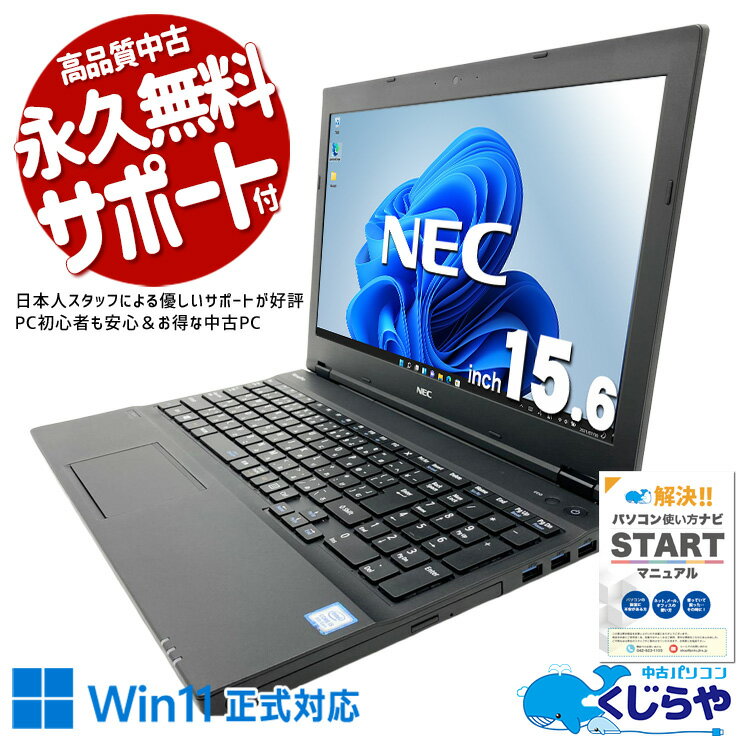 中古パソコン 中古 ノートパソコン Office付き バッテリー良好 Win11正式対応 コスパ◎ 事務作業 日本人サポート Windows11 Pro NEC VersaPro VKT16XZG4 Core i5 8GB 15.6インチ 中古 パソコン ノートパソコン