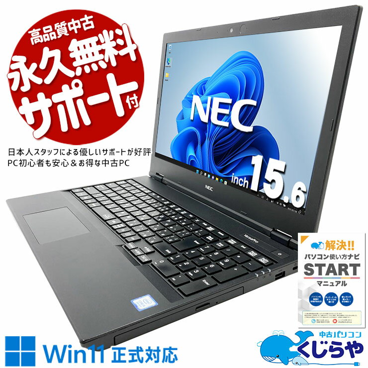 中古パソコン 中古 ノートパソコン Office付き バッテリー良好 書類作成 事務作業 多機能 国内メーカー Windows11 Pro NEC VersaPro VKT16EZG6 Core i5 8GB 15.6インチ 中古 パソコン ノートパソコン