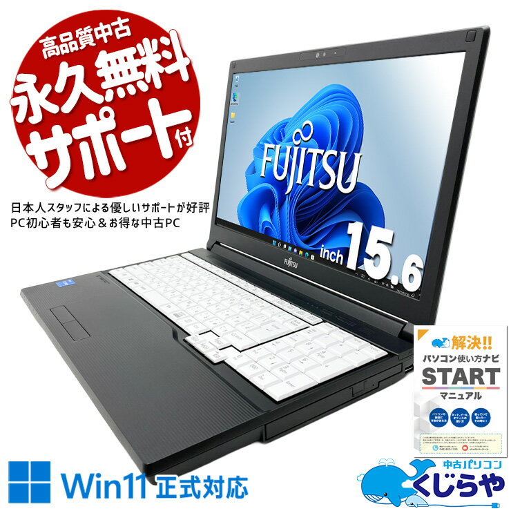 【期間限定1000円OFF！】 くじらや 中古パソコン 第11世代 3万円台 高性能グラフィック 快適性能 仕事 大画面 コスパ抜群 すぐ使える Windows11 Pro 富士通 LIFEBOOK A5511/HX Core i3 8GB 15.6インチ 中古 パソコン ノートパソコン