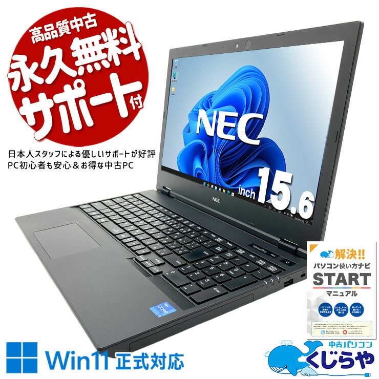 【最大5000円OFF＆ポイント5倍！】 中古パソコン 中古 ノートパソコン Office付き バッテリー良好 安心品質 第11世代 初心者向け すぐ使える 買い替え Windows11 Pro NEC VersaPro VKT42/X-A Core i5 8GB 15.6インチ 中古 パソコン ノートパソコン
