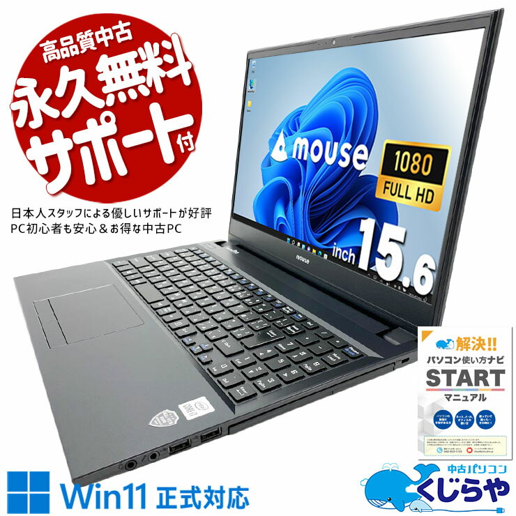 中古パソコン 中古 ノートパソコン Office付き バッテリー良好 第10世代 仕事 ビジネス 大容量 データ保存 資料作成 すぐ使える 初期設定済 Windows11 Pro mouse MPro-NB520 Core i7 16GB 15.6インチ 中古 パソコン ノートパソコン