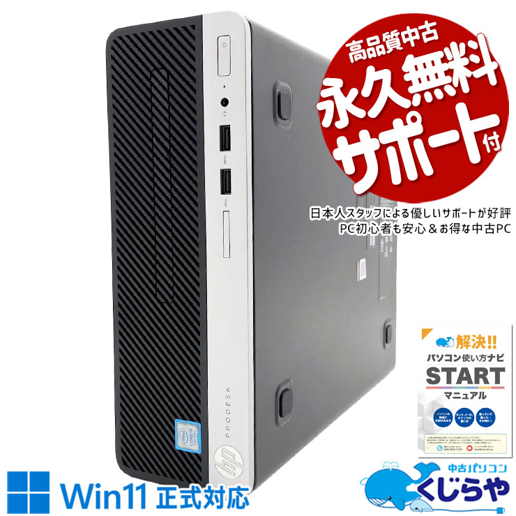 樂天商城 - 中古パソコン 中古 デスクトップパソコン Office付き Win11正式対応 第9世代 本体のみ 買い替え 法人 仕事 コスパ抜群 Windows11 Pro HP ProDesk 400 G6 SFF Core i5 8GB 中古 パソコン デスクトップパソコン