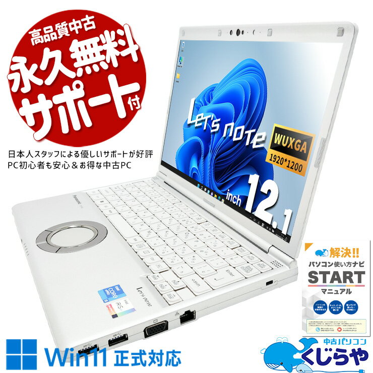  中古パソコン 第11世代 ノート Office付き バッテリー良好 NVMe SSD 256GB Iris Xe Webカメラ 現品撮影 国産 営業 リモート 堅牢 頑丈 Windows11 Pro Panasonic Let's note CF-SV1RDLKS Core i5 16GB 12.1インチ 中古 パソコン ノートパソコン