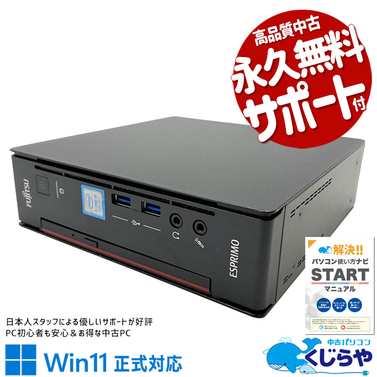Rakuten - 中古パソコン 中古 デスクトップパソコン Office付き 超小型ボディ スッキリ 国内メーカー Win11正式対応 本体のみ Windows11 Pro 富士通 ESPRIMO Q558/V Core i5 16GB 中古 パソコン デスクトップパソコン
