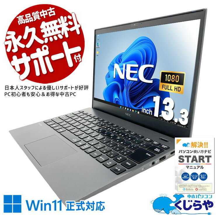 【最大3000円OFF&ポイント2倍！】 中古モバイルパソコン windows11 Office付き Win11正式対応 第10世代 無線マウス webカメラ 持ち運び 営業 リモート Windows11 Pro NEC VersaPro VKT16G-7 Core i5 8GB 13.3インチ 中古 パソコン ノートパソコン