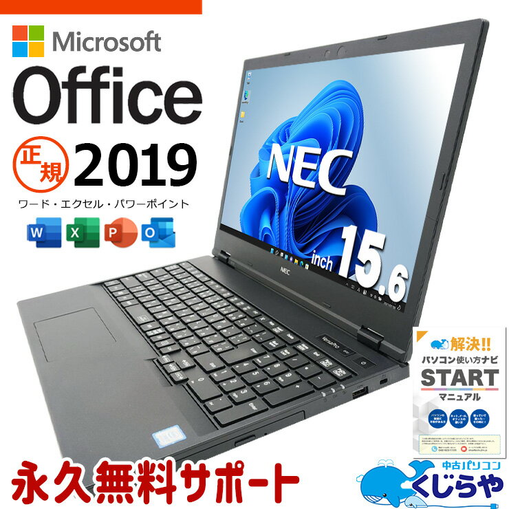  中古パソコン microsoft office付き オフィス2019 バッテリー良好 テンキー 大容量 オフィス向け 学生 事務 Windows11 Pro NEC VersaPro VKH19X-5 Core i7 16GB 15.6インチ 中古 パソコン ノートパソコン
