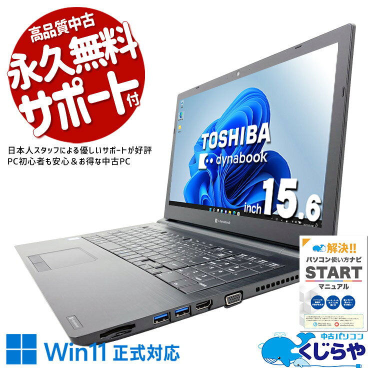 サクサク 東芝 TOSHIBA i3-8145U B65/EP 15.6型 ① B65 2020年1月発表モデル | dynabook（ダイナブック公式）