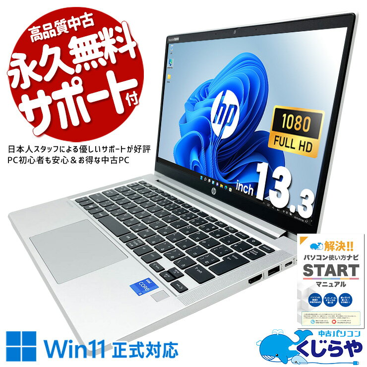  中古パソコン 中古 ノートパソコン Office付き 第11世代 コスパ抜群 持ち運び ビジネス フルHD Windows11 Pro HP ProBook 430 G8 Core i5 16GB 13.3インチ 中古 パソコン ノートパソコン