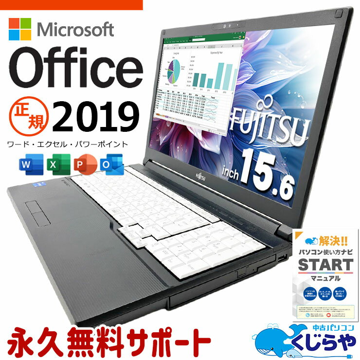 microsoft office付き 中古パソコン 中古 ノートパソコン バッテリー良好 第11世代 国内メーカー 書類作成 事務作業 サポート充実 Windows11 Pro 富士通 LIFEBOOK A5511/HX Core i5 16GB 15.6インチ 中古 パソコン ノートパソコン