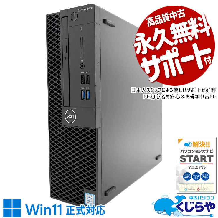 Rakuten - 中古パソコン 中古 デスクトップパソコン Office付き SSD 128GB 第8世代 本体のみ 現品撮影 1点もの Windows11 Pro DELL OptiPlex 3060 Core i5 8GB 中古 パソコン デスクトップパソコン